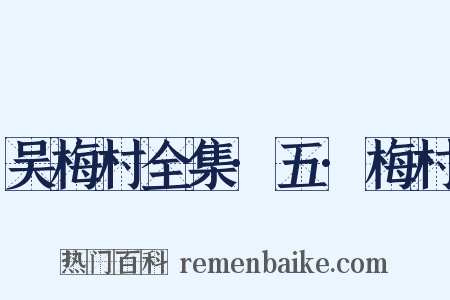 吴梅村全集·五·梅村是什么意思的图片